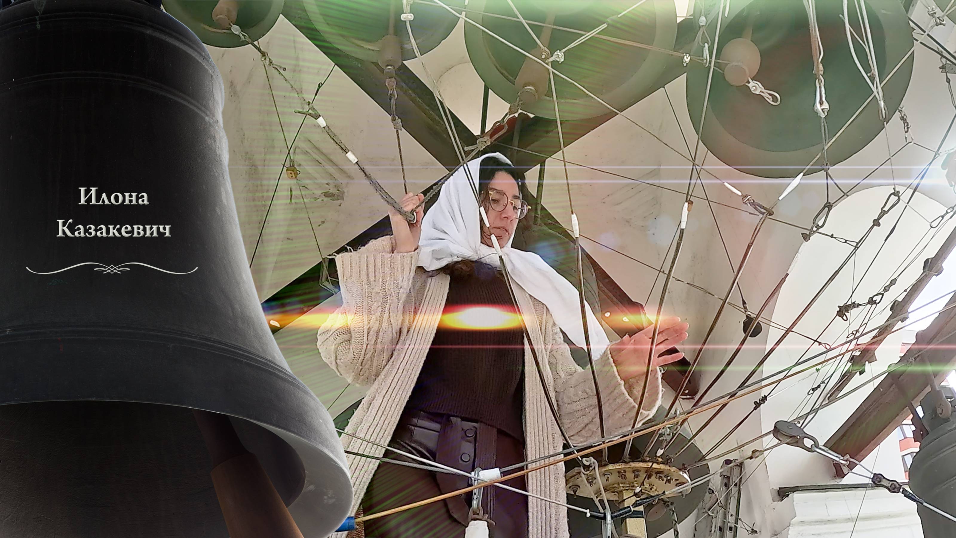 Илона Казакевич. Колокольный #звон (11). Пасхальный концерт звонов, Китайское подворье, 5.05.2024 смотреть онлайн