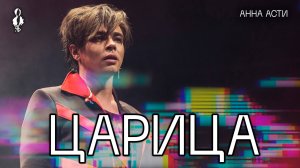 Александр Казьмин - Царица (cover Анна Асти)