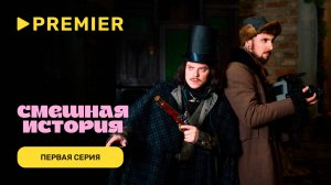 Смешная история. 2 сезон | Первая серия | PREMIER