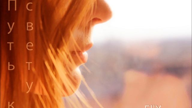 El'X - Путь к свету смотреть онлайн