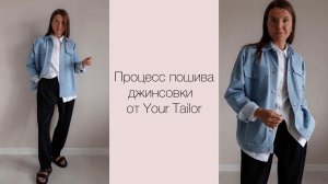 МК по пошиву джинсовки от your tailor