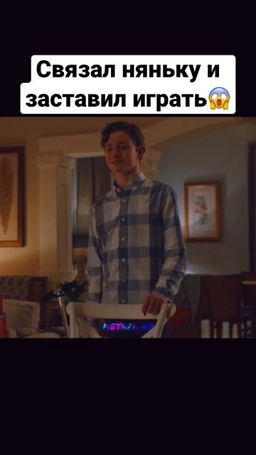 Связал няньку и заставил играть #shorts #фильм #кино смотреть онлайн