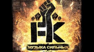 FK - Кушать подано (Feat N.A.)