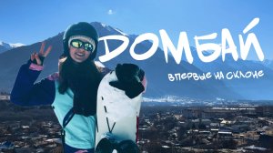 ДОМБАЙ 2025 | Впервые на горнолыжке, в шоке с цен. Путешествие на одну ночь