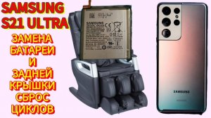SAMSUNG S21 ULTRA ЗАМЕНА БАТАРЕИ И ЗАДНЕЙ КРЫШКИ. СБРОС ЦИКЛОВ.