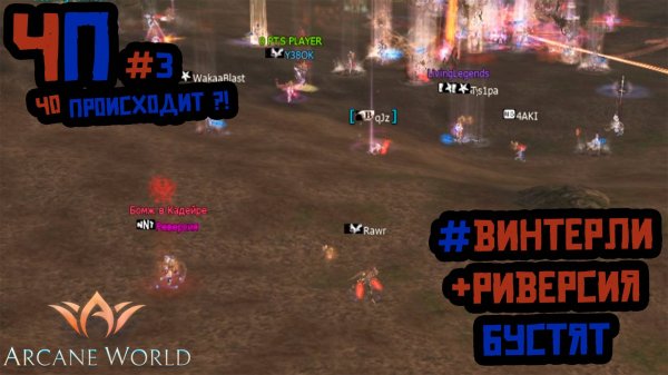 ЧП (Чо происходит) Arcane World Superion x1 #3