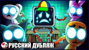 МИР МИСТЕРА ГРУСТНОГО КОМПЬЮТЕРА (Sprunki) - GameToons Анимация на русском | fReelaN SHOW