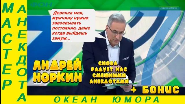Смешно ДО СЛЕЗ 7! Андрей Норкин! Подборка Свежих Анекдотов! смотреть онлайн