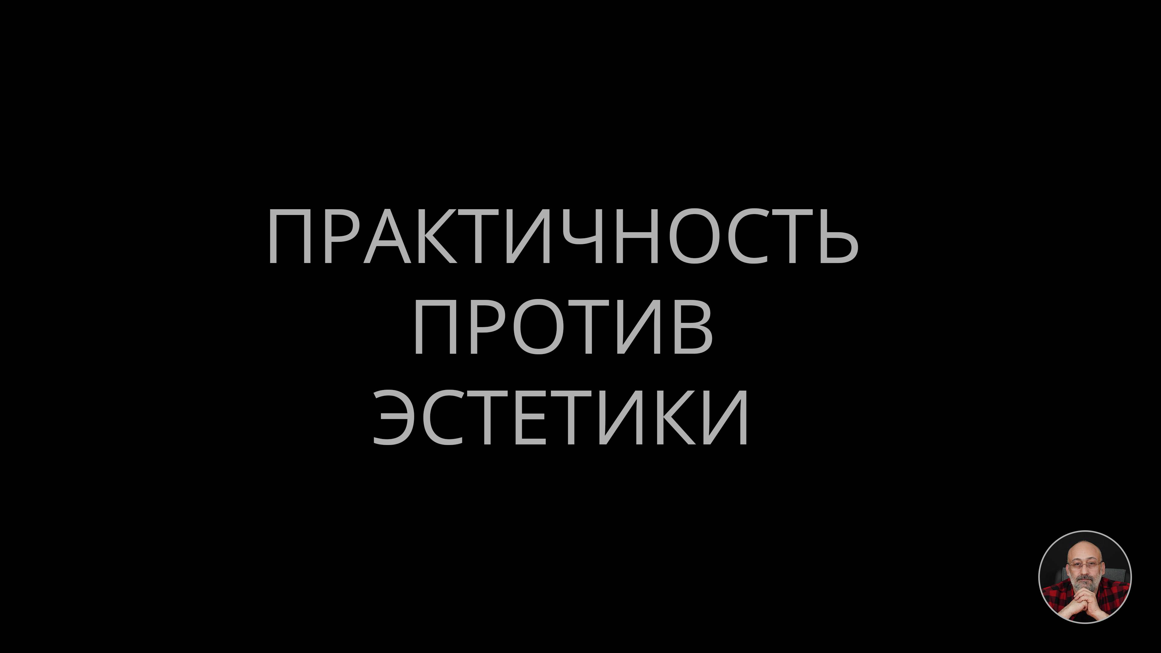 Практичность против эстетики смотреть онлайн