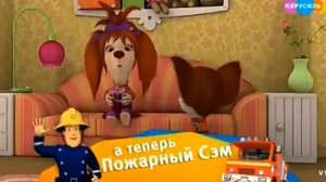 Анимированная плашка «А теперь, Пожарный сэм» карусель