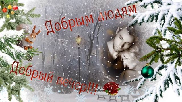 Добрым людям добрый вечер! Музыкальная открытка с пожеланием доброго вечера, хорошего настроения.