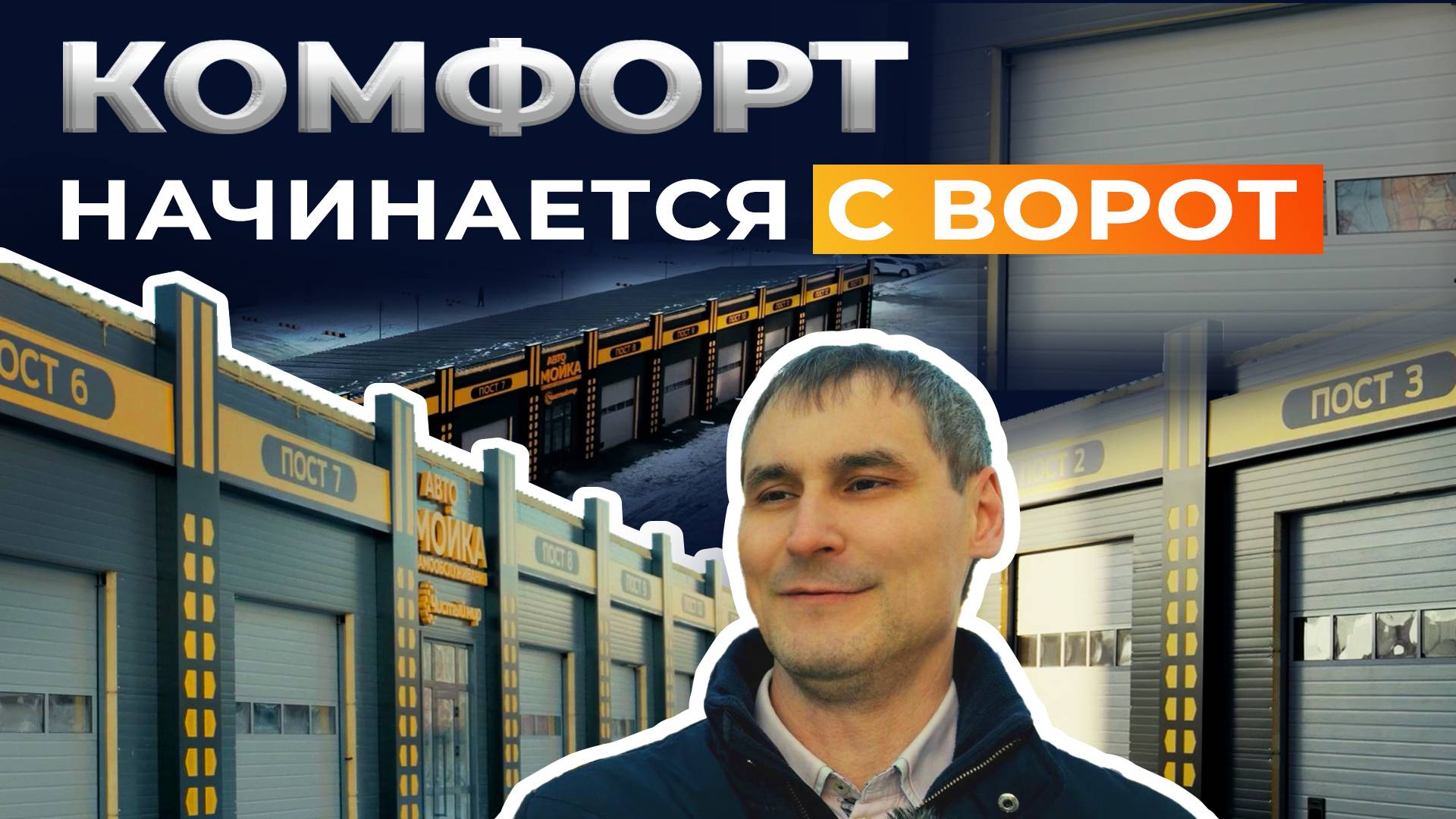 Промышленные секционные ворота. Автомойка «Чистый мир», г. Тюмень смотреть онлайн