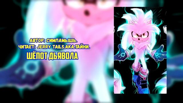 Sonic The Hedgehog/Фанфик - Devil's Whisper/Шёпот Дьявола