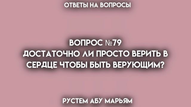 Достаточно ли просто верить в сердце чтобы быть верующим? || Рустем Абу Марьям