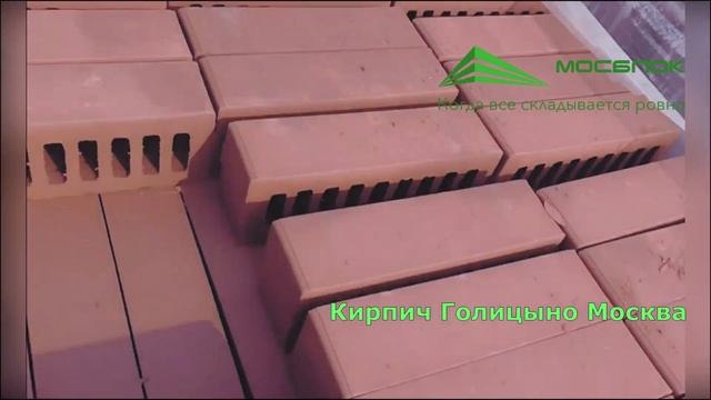 Лицевой кирпич ГКЗ Голицыно