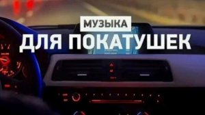 Музыка в Машину Слушать Бесплатно всем 2025 
Музыка для Души ЛУЧШИЕ ПЕСНИ #музыка