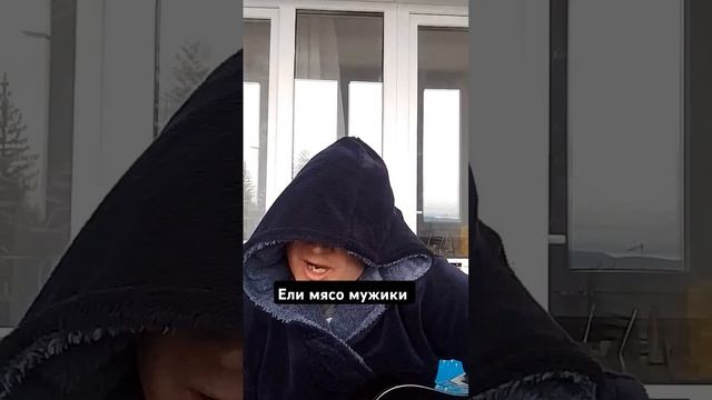 Ели мясо мужики.. полный ролик уже на канале смотреть онлайн