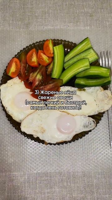 Варианты ужинов при похудение #похудение #рецепты #пп # смотреть онлайн