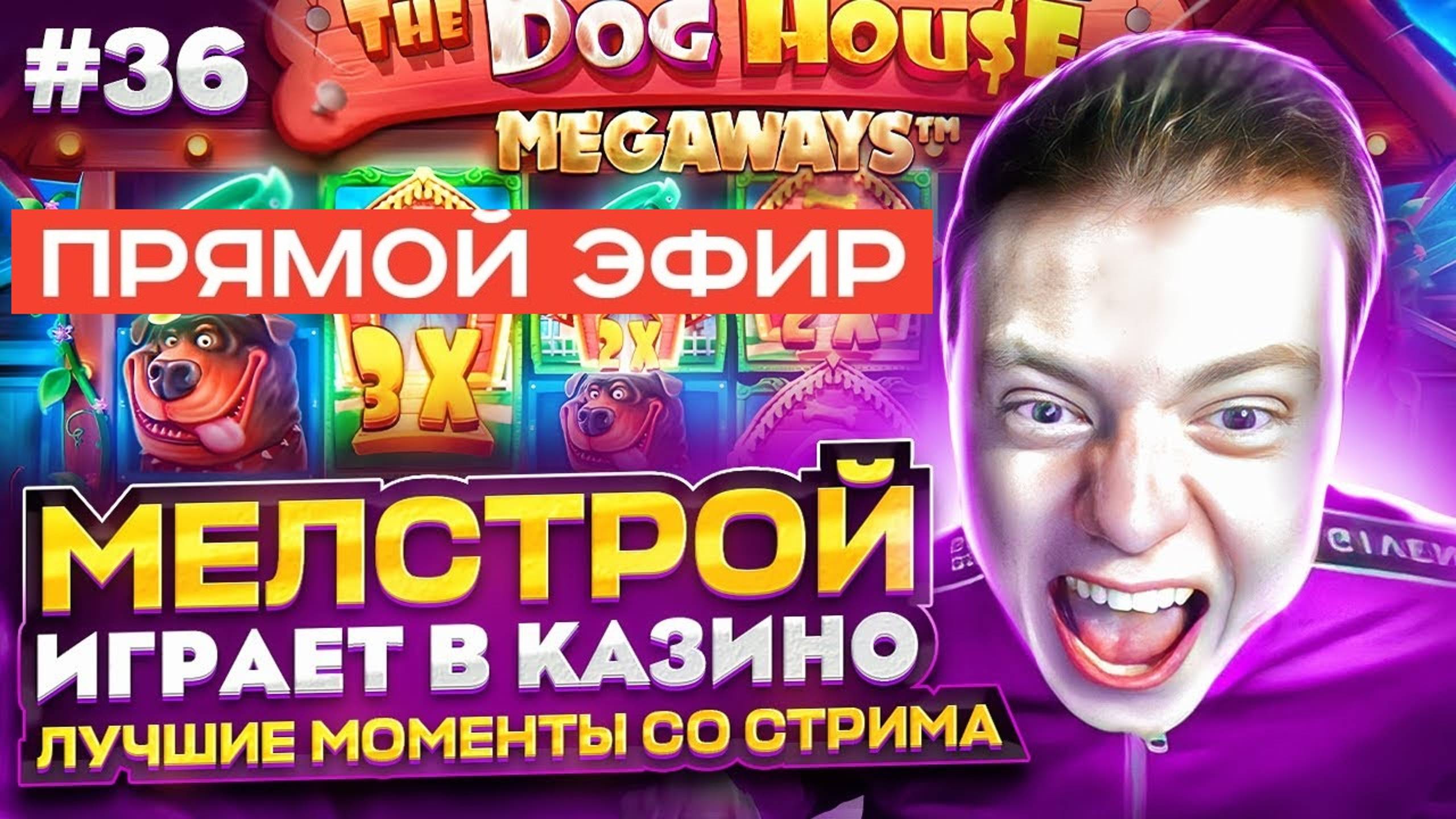 МЕЛСТРОЙ САМЫЙ БОЛЬШОЙ ВЫИГРЫШ лучшее стрим сливы