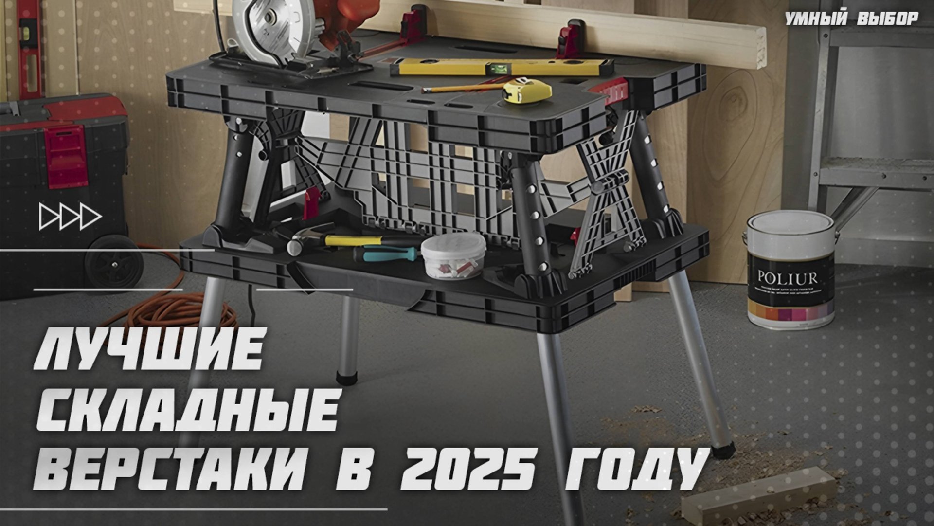 Лучшие складные верстаки в 2025 году | Какой складной верстак купить? смотреть онлайн