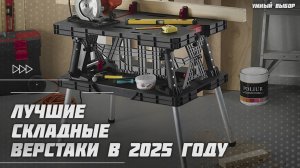 Лучшие складные верстаки в 2025 году | Какой складной верстак купить?