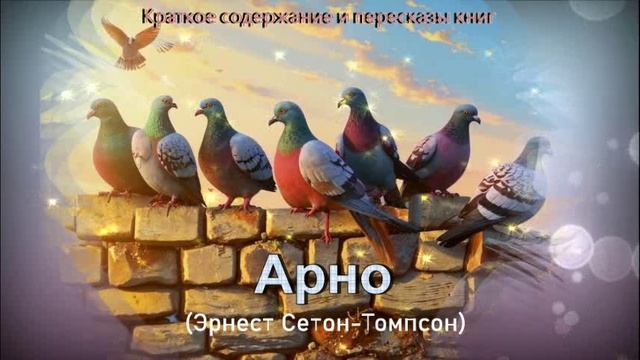 Краткое содержание и разбор сюжета рассказа "Арно": трагедия почтовых голубей смотреть онлайн