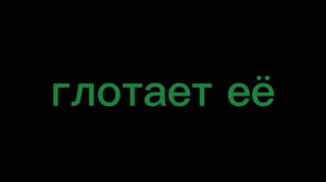 первое vore ||vore_Russian||