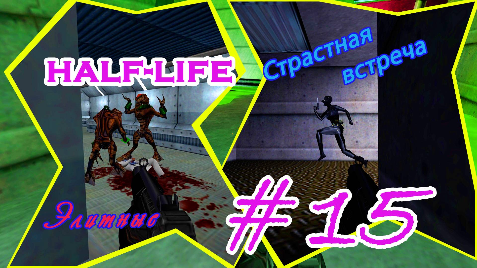 Подруги, Извращенцы, Издёвка | Серия: 15 | Half Life | Прохождение