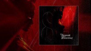 84 - Черное платье (Официальная премьера трека)