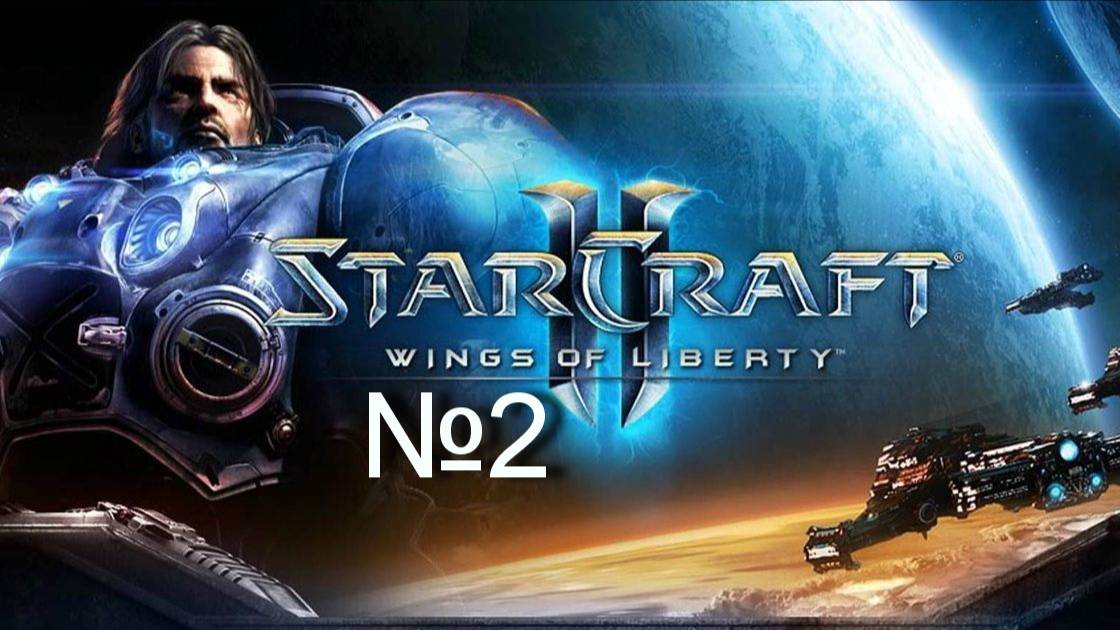StarCraft II Wings of Liberty "Тяжелая пехота на месте" смотреть онлайн