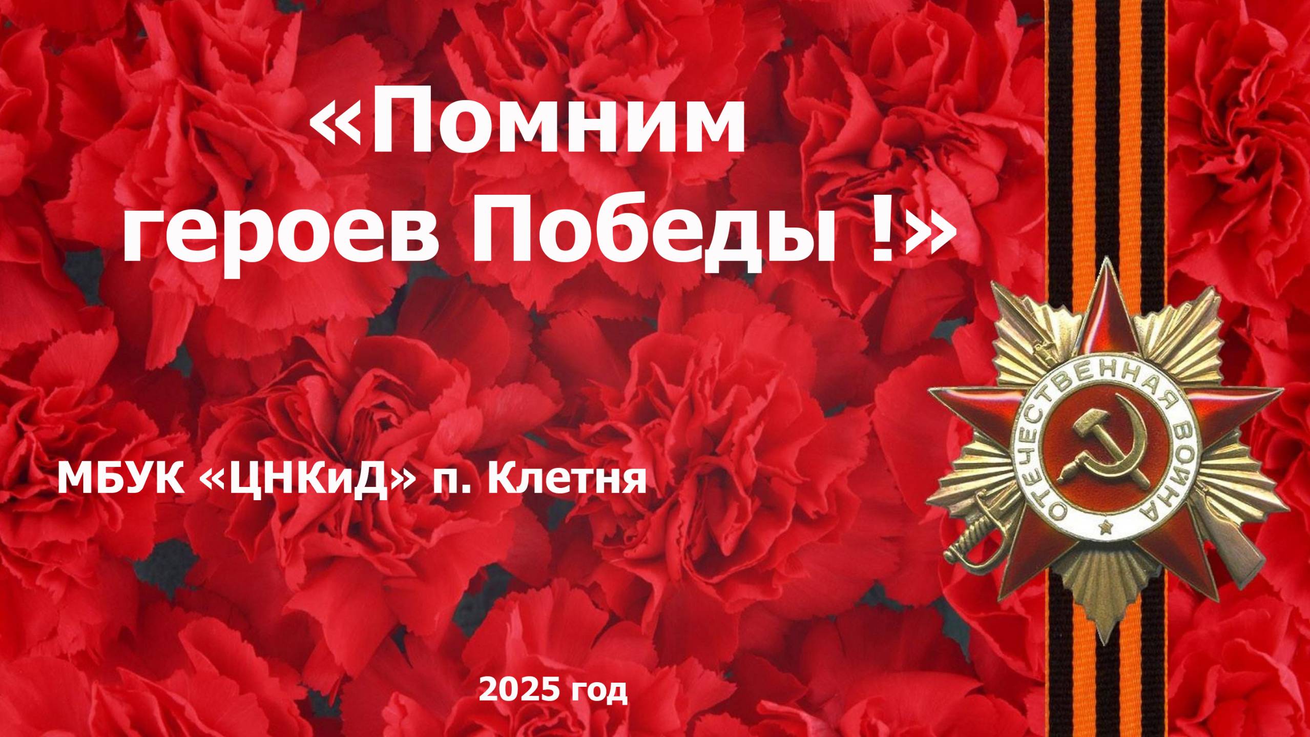 Помним героев Победы. 2025 год смотреть онлайн