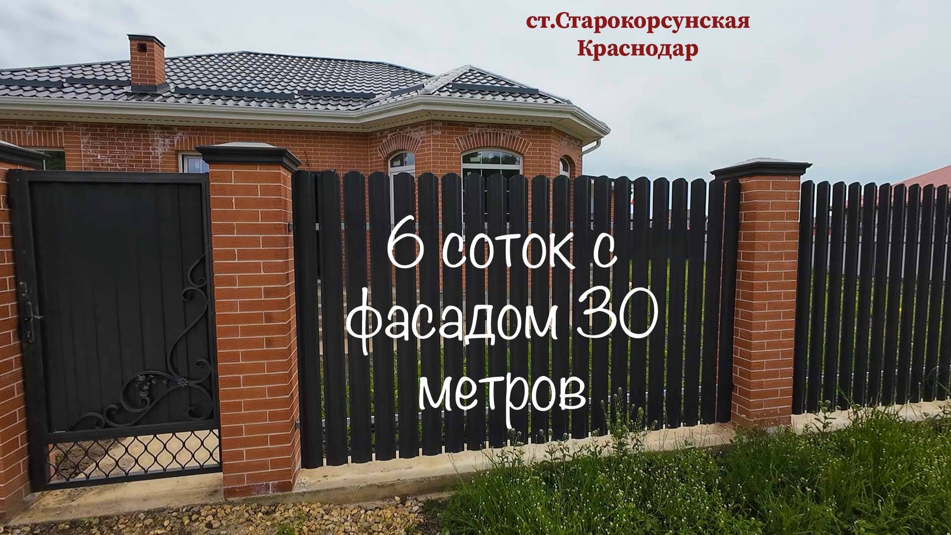 Дом 107 м2 на 6 сотках с пропиской г.Краснодар. Фасад 30 метров смотреть онлайн