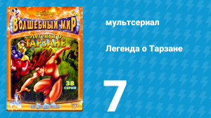 Легенда о Тарзане 1 сезон 7 серия «Отравленная река. Часть 1» (мультсериал, 2001)