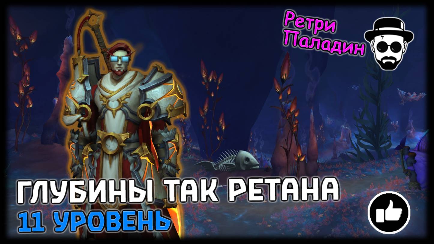 Глубины Так Ретана 11 уровень | Соло Ретри Паладин | World of Warcraft: The War Within смотреть онлайн
