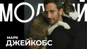 Марк Джейкобс. Первый в списке Анны Винтур