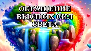 ОБРАЩЕНИЕ ВЫСШИХ СИЛ СВЕТА
