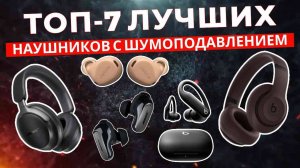 Топ-7 наушников с шумоподавлением для тренировок в 2025 году