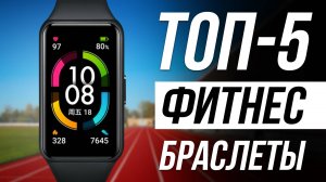 Лучшие фитнес браслеты в 2025 / Какой выбрать?