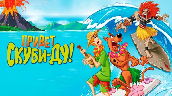 Привет, Скуби-Ду (2005) / Aloha, Scooby-Doo!