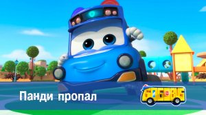 Школьный автобус Гордон. 2 сезон, 3 серия. Панди пропал