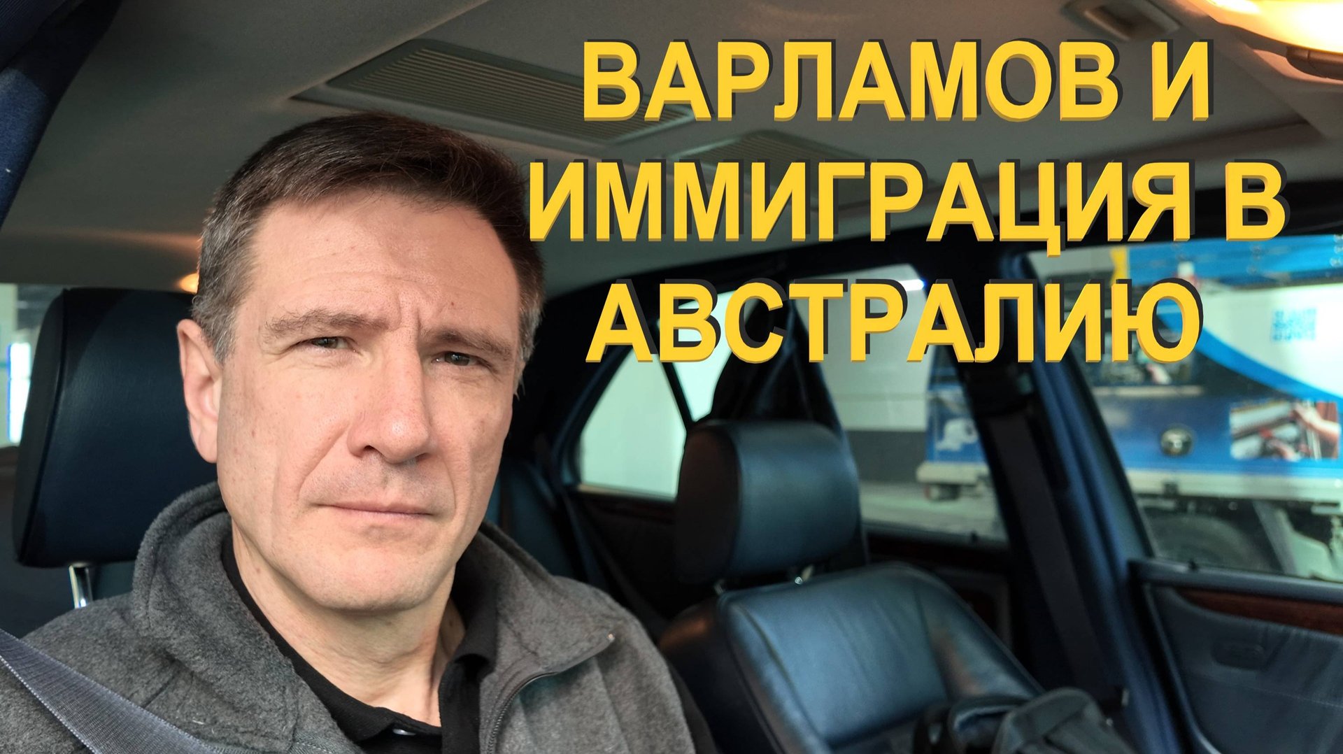 Зачем Варламов продвигает иммиграцию (в Австралию, США и т.д)