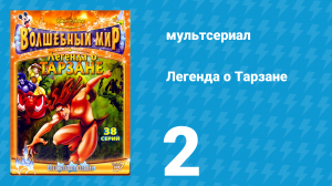 Легенда о Тарзане 1 сезон 2 серия «Товары почтой» (мультсериал, 2001)