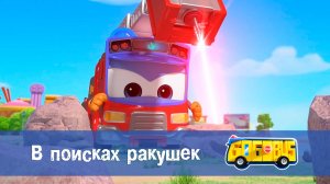 Школьный автобус Гордон. 2 сезон, 25 серия. В поисках ракушек