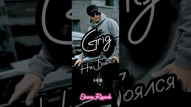 Grig-Не Боялся-new Song(2024)