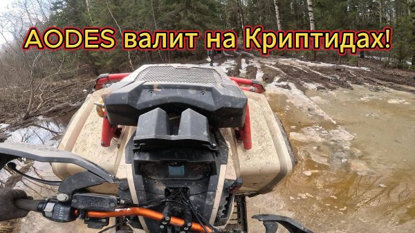 Odes 1000 Mud Pro на Itp Cryptid xl 30
