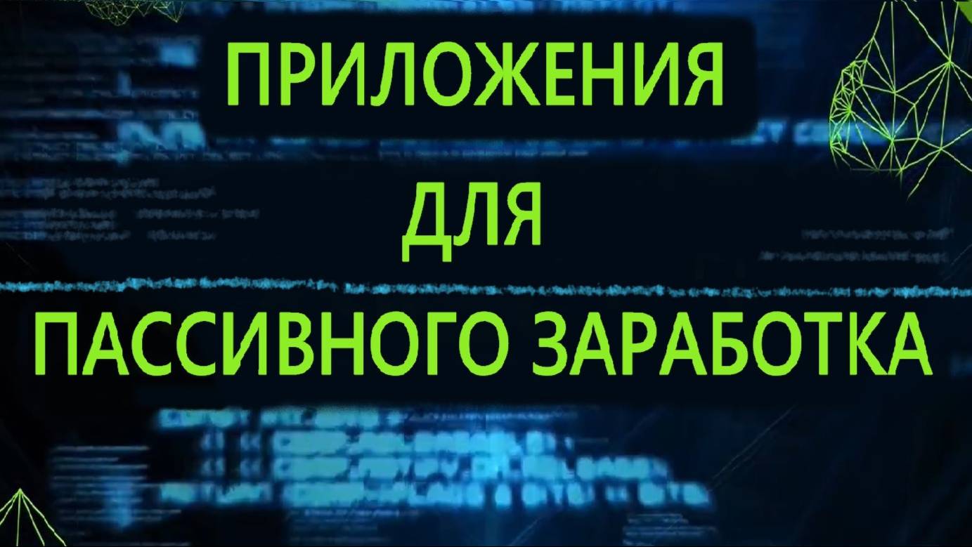 ТОП 5 ПРИЛОЖЕНИЙ ДЛЯ ПАССИВНОГО ЗАРАБОТКА смотреть онлайн