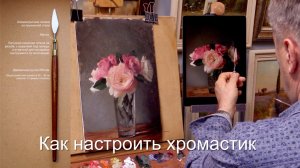 Как настроить хромастик
