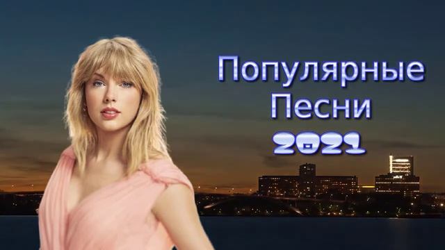 Популярные английские песни 2021 ✔ Лучшая Музыка 2021 🍓 Популярные Песни Слушать Бесплатно 2021