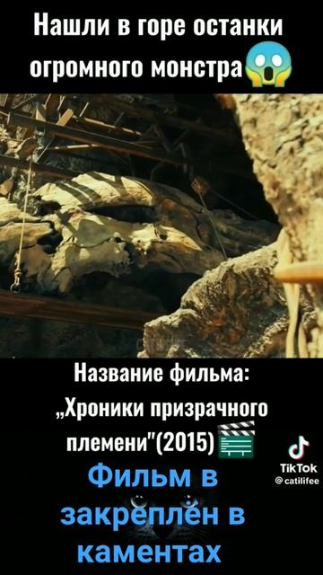 нашли в горе останки монстра #film #subscribe #skins #фильм #страх #фильмы #кино #крутоевидео смотреть онлайн
