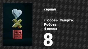 Любовь. Смерть. Роботы 4 сезон 8 серия «Как Зик обрёл веру» (сериал, 2025)
